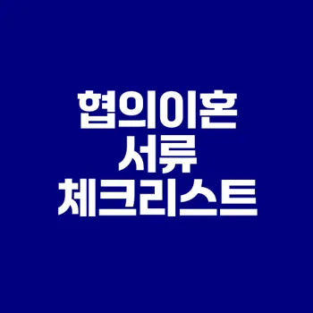 협의이혼 서류 준비와 절차는 이렇게