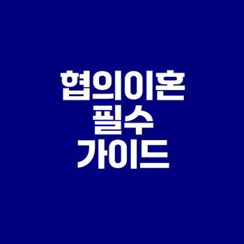 미성년 자녀 있는 협의이혼 절차는?