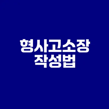 형사고소장 작성법과 절차는?