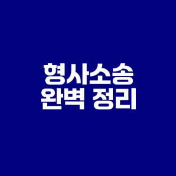 형사소송 절차와 대응법은 무엇인가