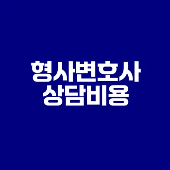 안산형사변호사 비용과 절차는?