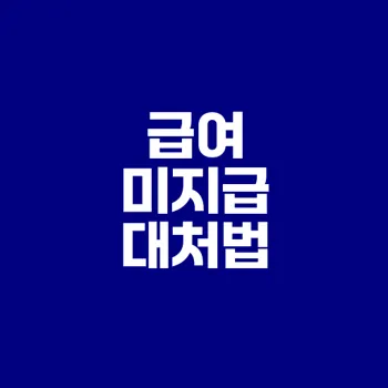 급여 미지급 시 대처 방법과 합의서 작성 노하우