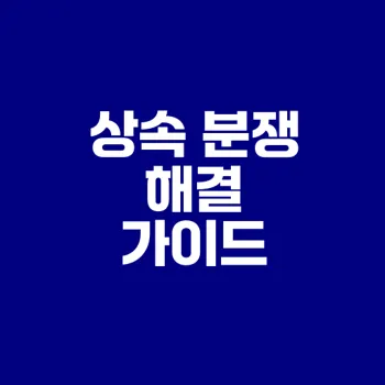 형제간 상속 분쟁 해결법은 무엇인가