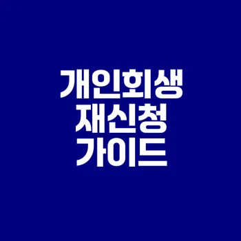 개인회생 재신청 방법과 유의점