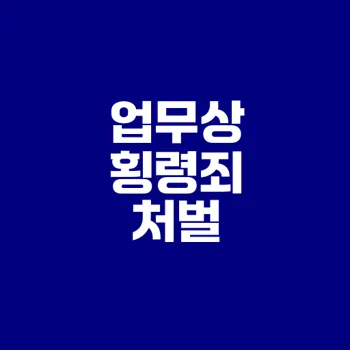 업무상 횡령죄 처벌수위 알고 계신가요