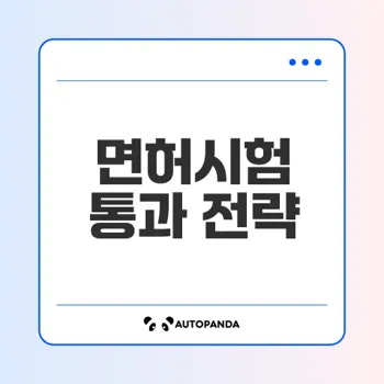 1종대형 면허 시험 생생 후기와 성공 비결