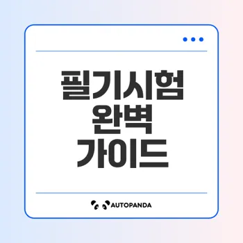 1종대형 버스면허 필기시험 매일 열리나