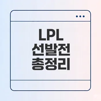 2025 LoL 월드 챔피언십 lpl 선발전 분석