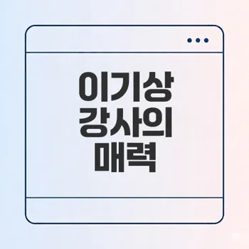 이기상 1타 강사의 비결은 무엇인가
