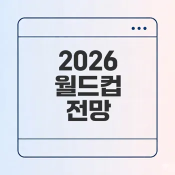 2026 FIFA 월드컵 홍명보호의 전투 예고