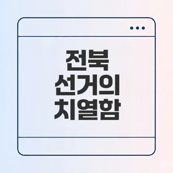 전북 지방선거의 열띤 경쟁과 전망은