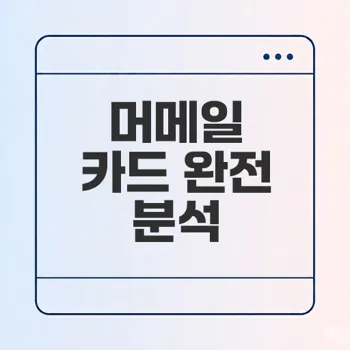 해양의 권력자 머메일 카드 완전 분석