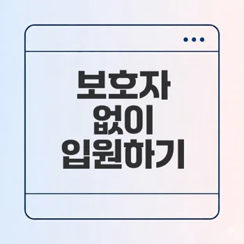 청주 재활병원 보호자 없이 입원 가능할까