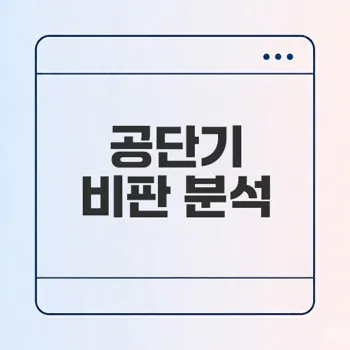 공단기 비판과 학습환경 문제 점검