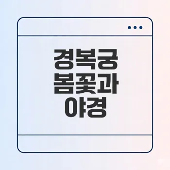 2026년 경복궁 봄꽃과 야경 즐기기