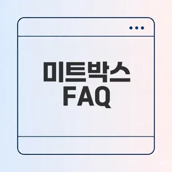 미트박스 구매 및 반품 FAQ 총정리
