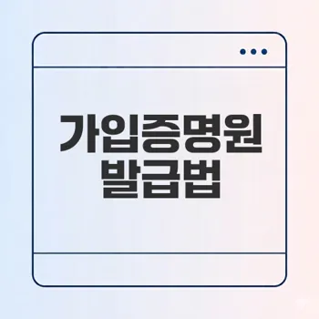 고용산재보험 가입증명원 쉽게 발급받는 법