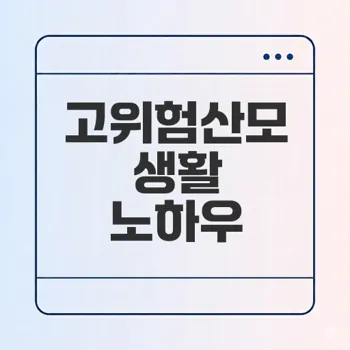 고위험산모 입원생활 꿀팁에서 비밀까지