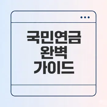 국민연금의 이해와 미래 전망은