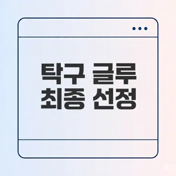탁구 글루 3종 리뷰 어떤 제품이 최선일까
