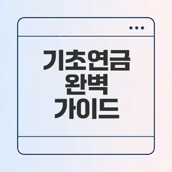 기초연금 제도 이해하기
