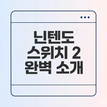 닌텐도 스위치 2 자랑과 추천 케이스는?