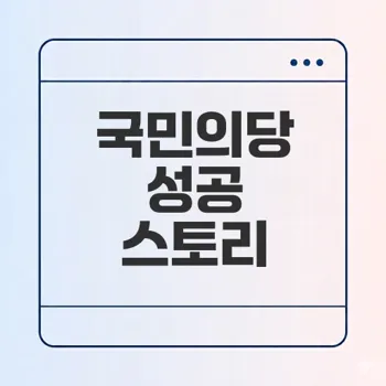 국민의당 창당 과정과 성장 비하인드