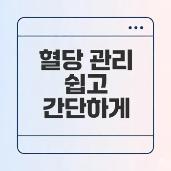 당 줄이는 법으로 혈당 관리 어떻게 할까