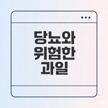 당뇨 환자 주의해야 할 과일은?
