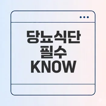 당뇨관리 식단의 비밀은 무엇일까