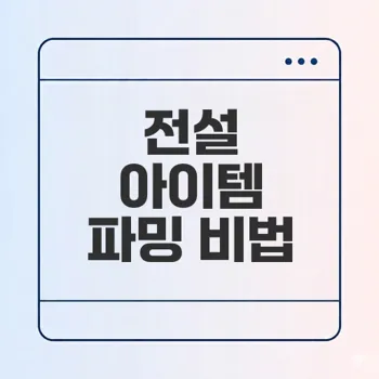 보더랜드4 전설 파밍 필수 가이드