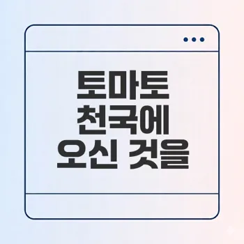 토마토의 모든 것 과일인가 채소인가