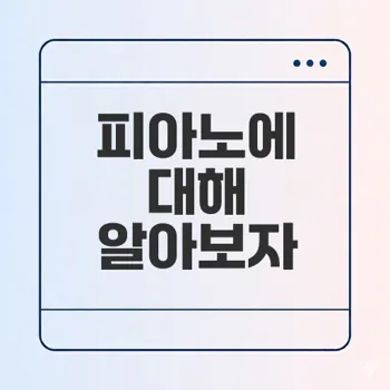 피아노의 모든 것 탐험하기