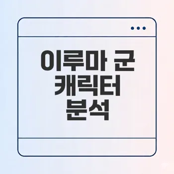 악마에 입문했습니다! 이루마 군 등장인물 완벽 가이드