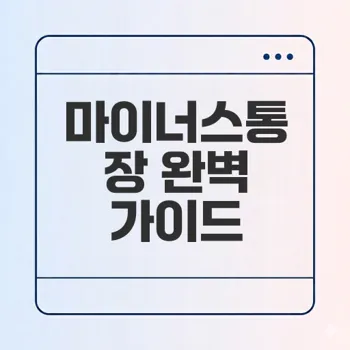 토스 마이너스통장 조건과 금리 한도 궁금하신가요