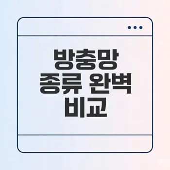 방충망 교체 고민Clear 미세촘촘망 vs 스텐망 vs 알루미늄망