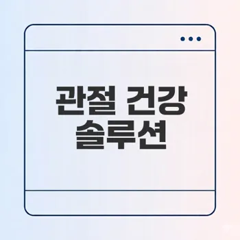 뮤코다당단백 콘드로이친 선택 이유는?