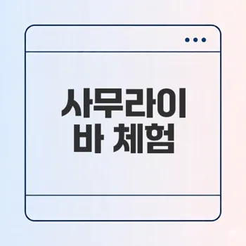 도쿄 사무라이 컨셉 바 센티폴리아 어떻게 예약할까