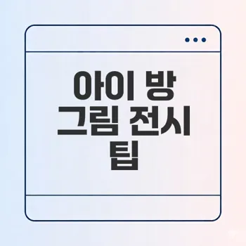 아이 방 그림 걸기 높이의 정답은?