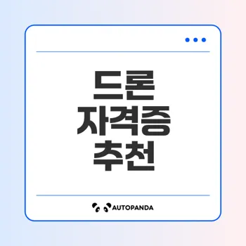 드론 자격증 인기 순위와 추천 학원 알려드려요