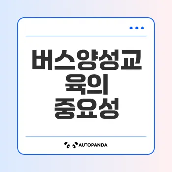 버스양성교육 접수 경쟁의 비밀은 무엇일까요