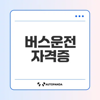 버스운전의 시작 대형면허 필요할까