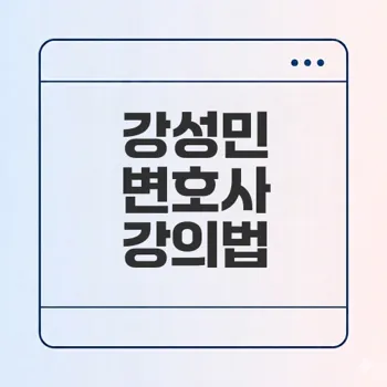 강성민 변호사와 그의 강의 전략은 무엇인가