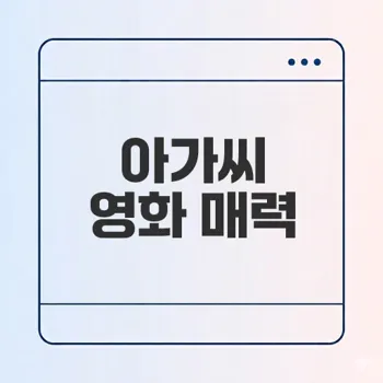 아가씨 리뷰 영화의 매력은 무엇일까