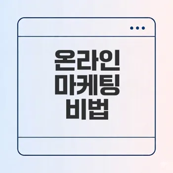 효과적인 온라인 마케팅 전략은 무엇인가