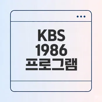 1986년 KBS 1TV 프로그램 리뷰