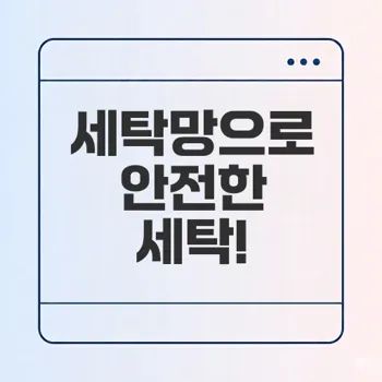 안전한 세탁을 위한 세탁망 활용법