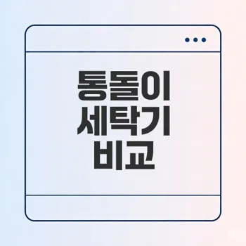 삼성과 LG 통돌이 세탁기 어느것이 최선인가