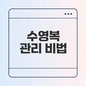 수영복 세탁법 완벽 가이드 활용법