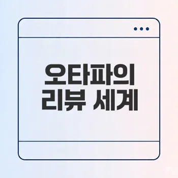 오타파 완구 리뷰의 비밀은 무엇일까